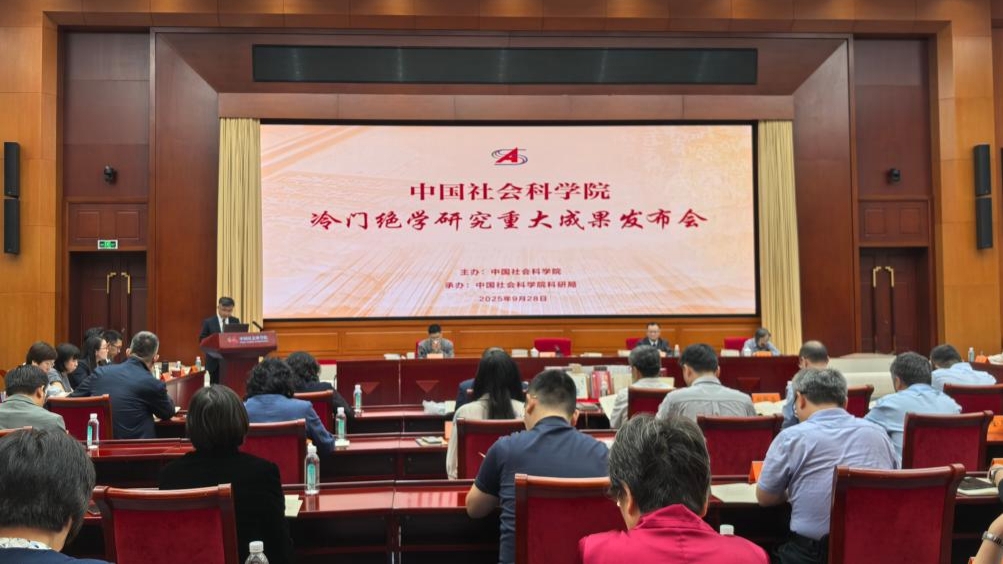 冷门绝学研究新进展！中国社科院发布14项重大成果