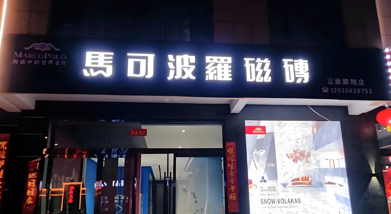 ​净利四年连降、募资缩水六成，马可波罗以强毛利穿越建陶周期