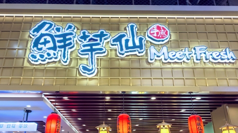 鲜芋仙“卖身”：多年门店增长缓慢，被新玩家弯道超车