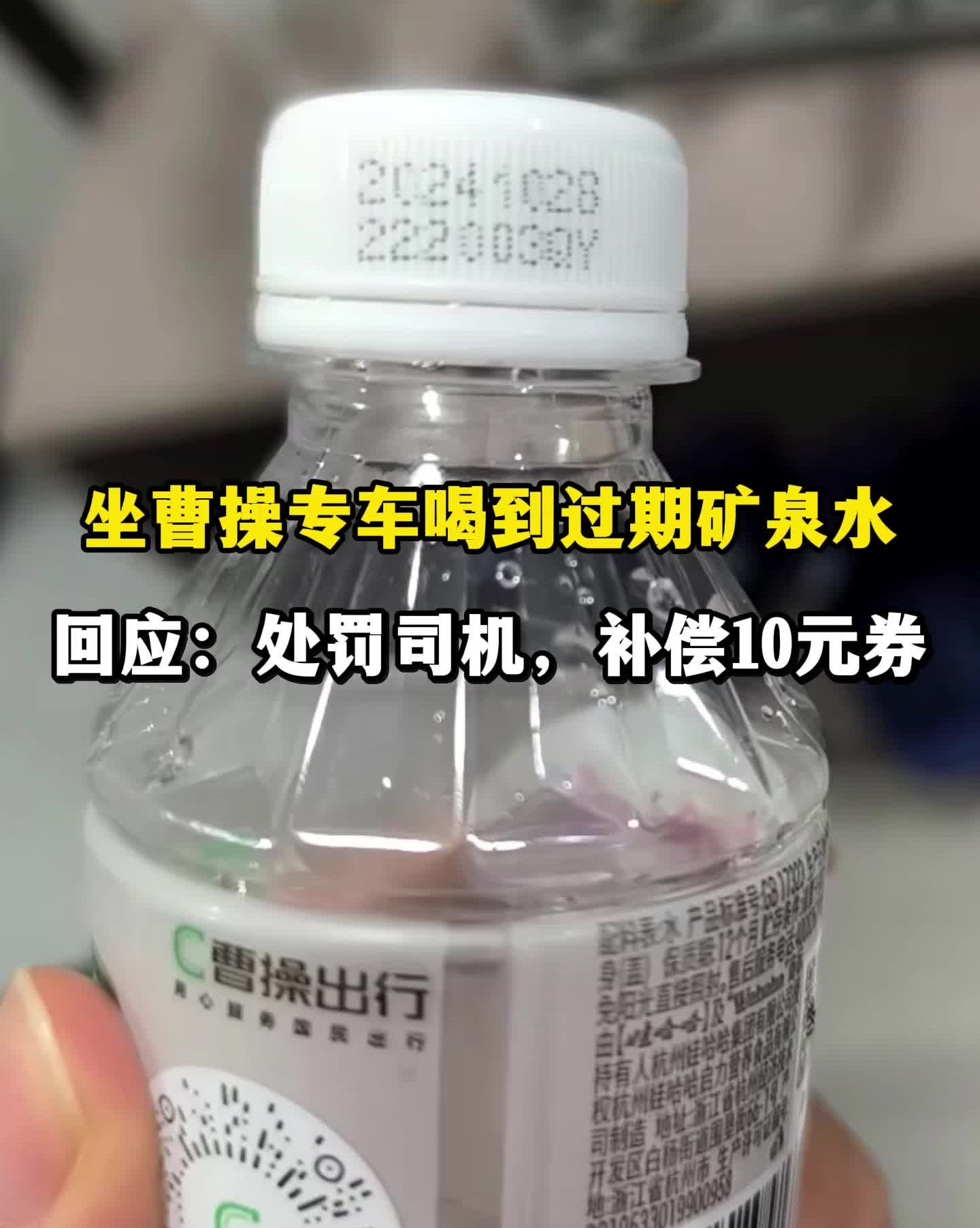 曹操出行专车上喝到过期半年矿泉水，仅赔偿十元优惠券遭拒绝