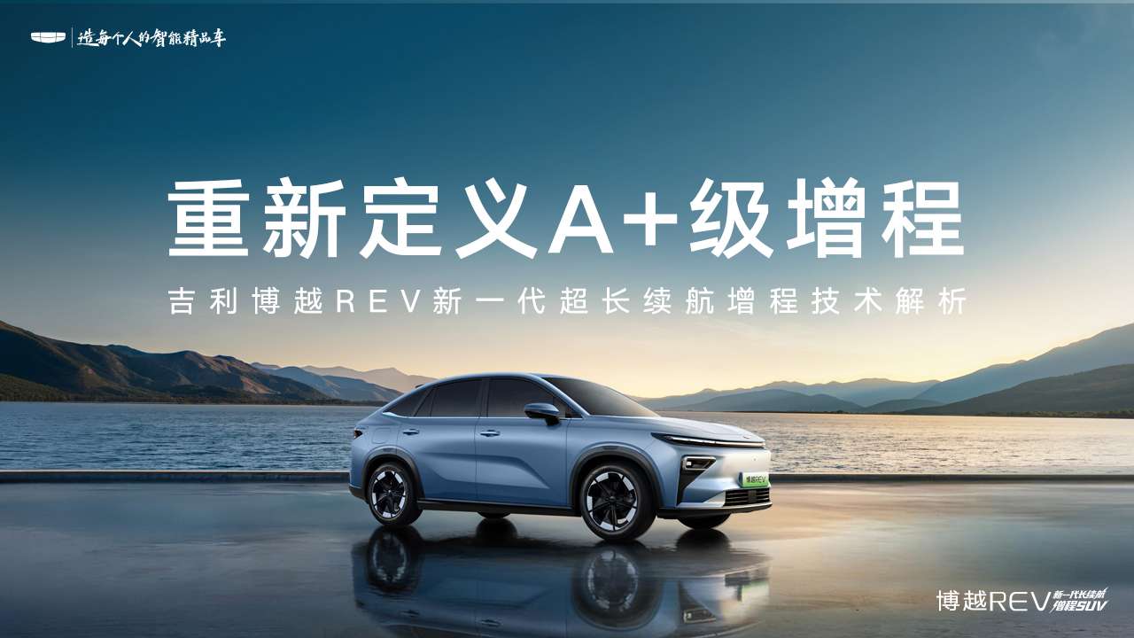博越REV增程技术解析|重新定义A+增程SUV