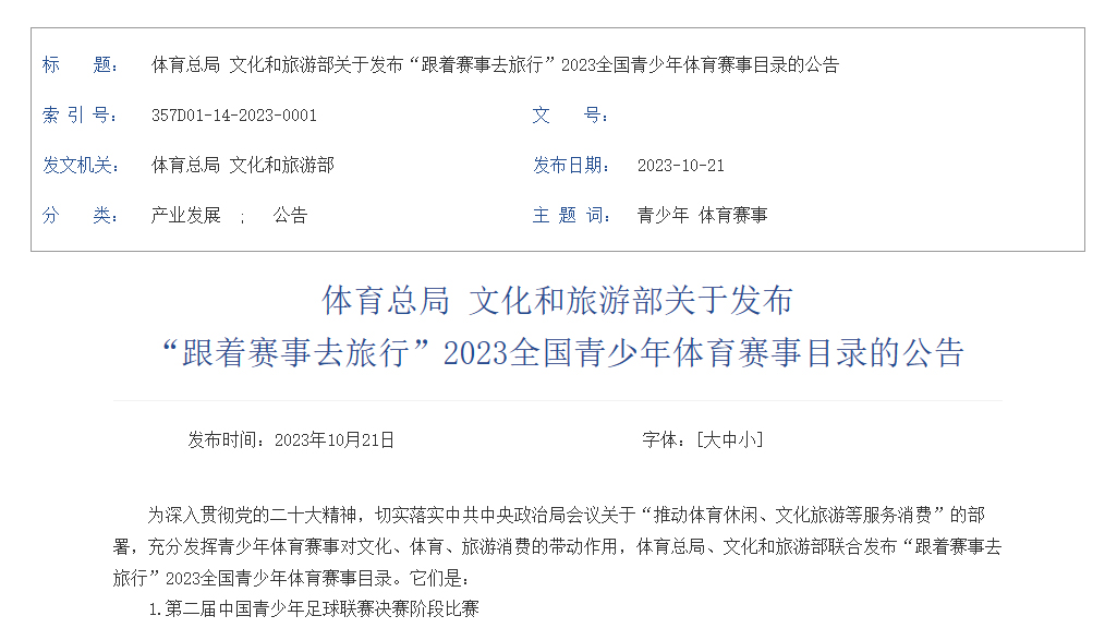 体育+文旅！国家体育总局、文化和旅游部近日联合发布“2023全国青少年体育赛事目录”