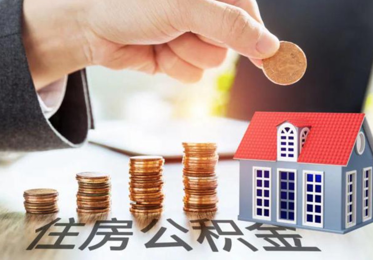 北京：5月18日起个人住房公积金贷款利率下调0.25个百分点