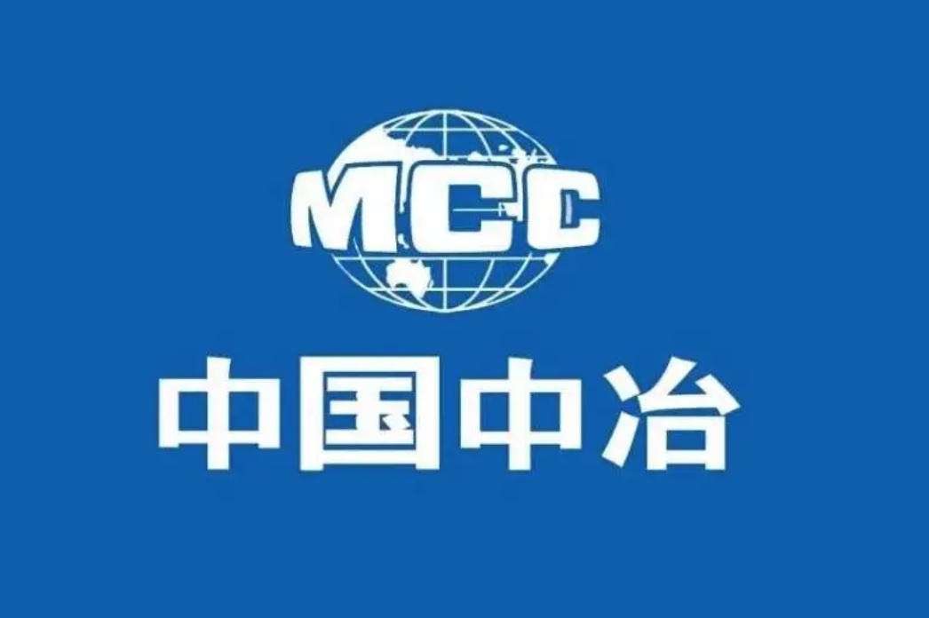 中国中冶前三季度新签合同额同比下降9.2% 海外合同额同比增85.2%