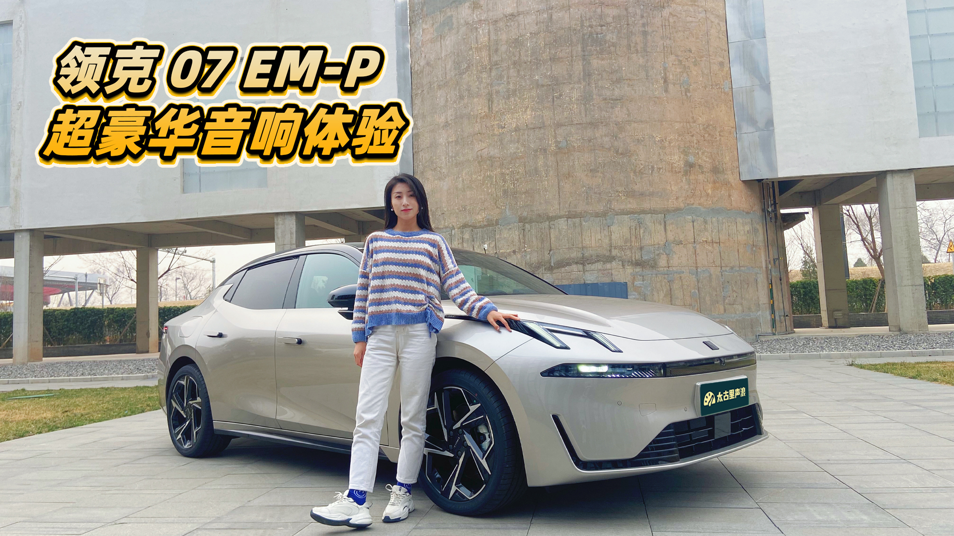 领克07 EM-P：北京车展预售，静态体验抢先看