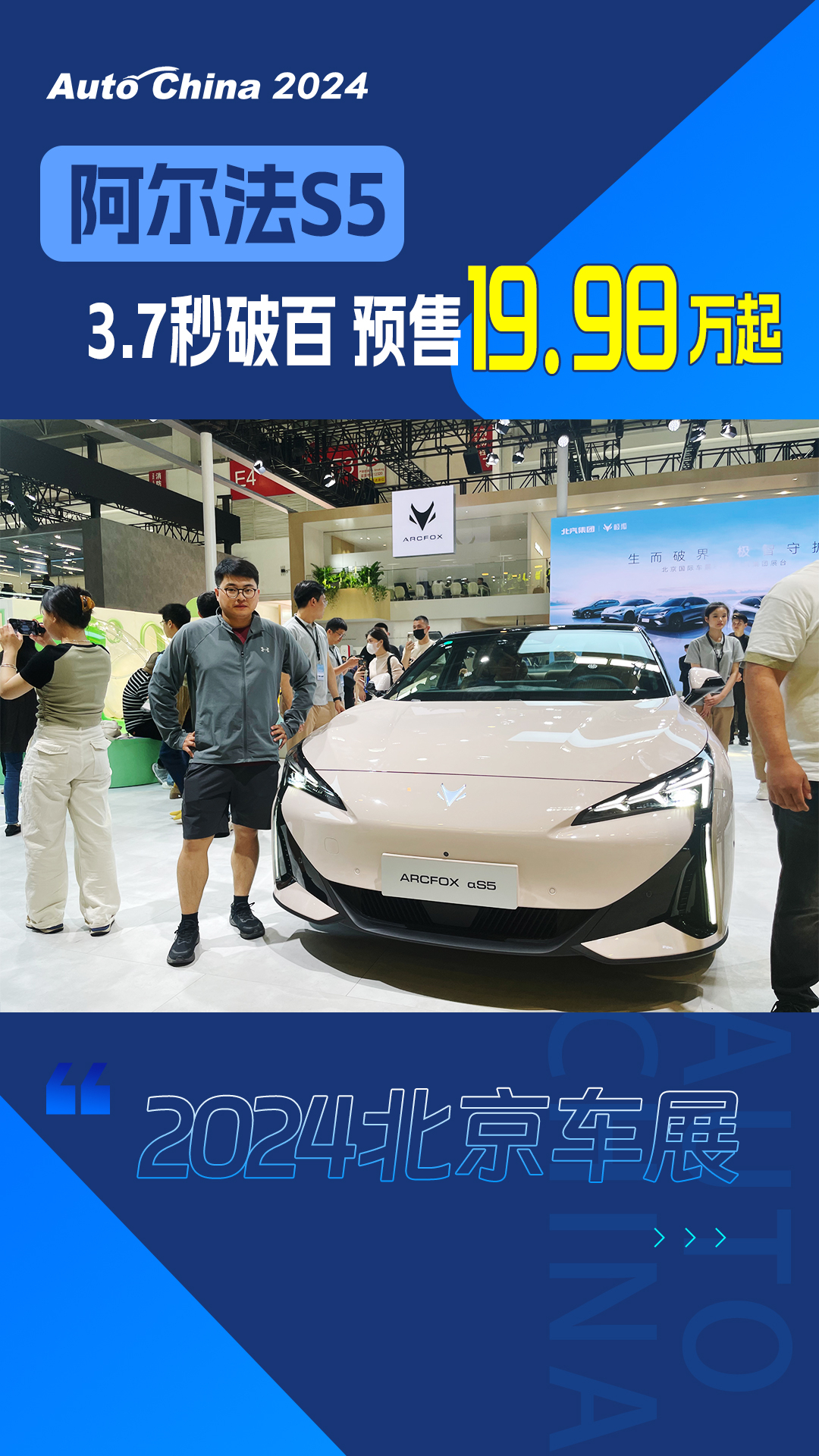 北京车展|阿尔法S5，3.7秒破百，预售19.98万元起