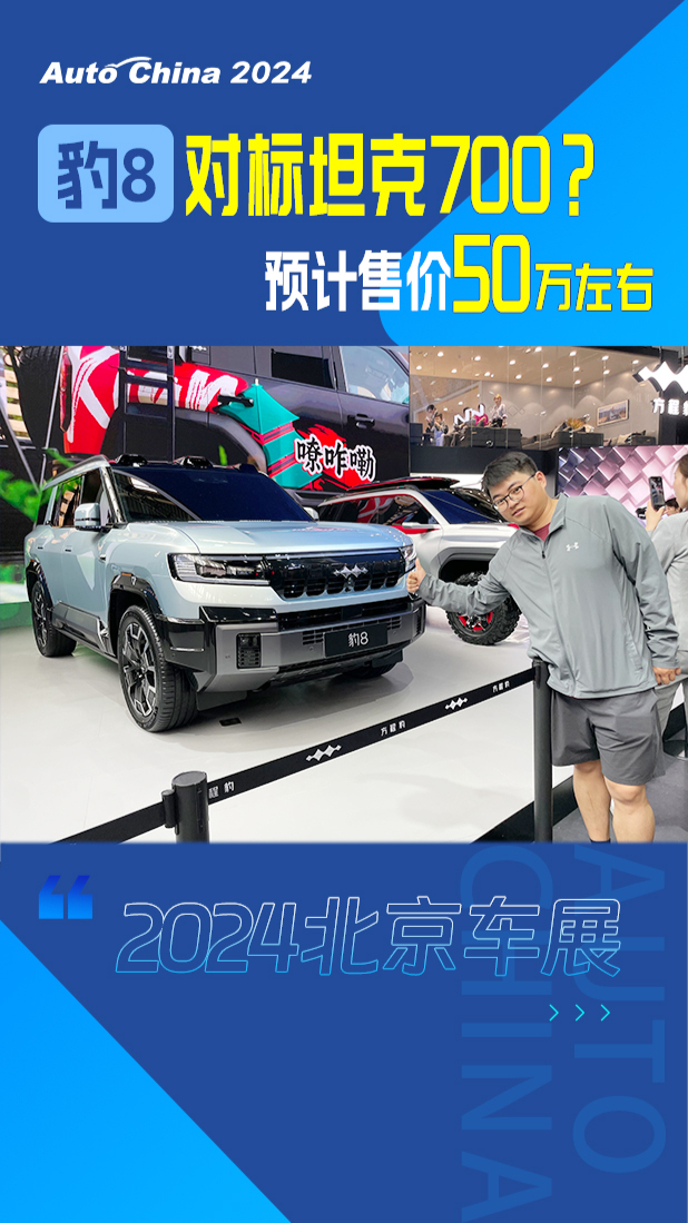 北京车展|方程豹豹8，预计50万元左右