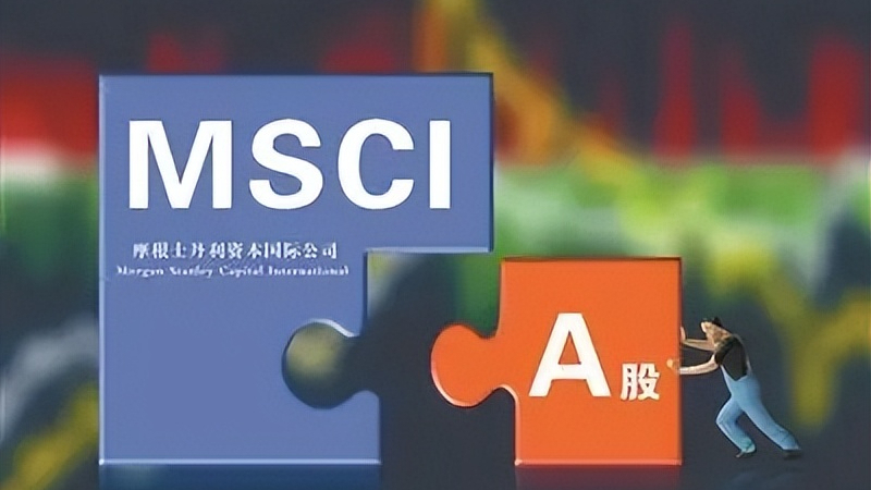 MSCI中国A股指数调整：新增8只标的  剔除41只个股