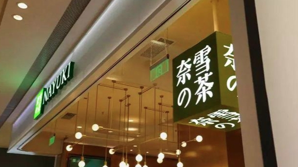 奈雪三季度关停89家直营店，九毛九同店日均销售额下滑