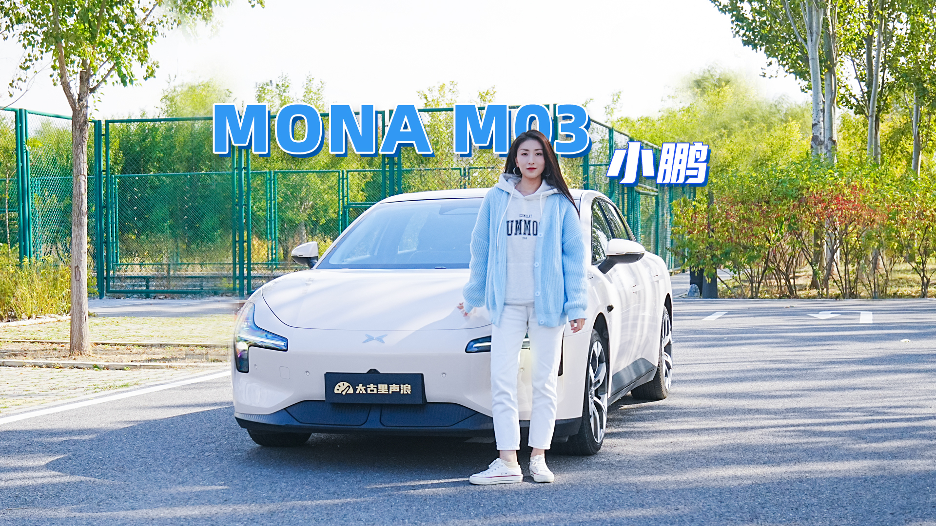 小鹏 MONA M03：月销一万，凭什么卖这么好？