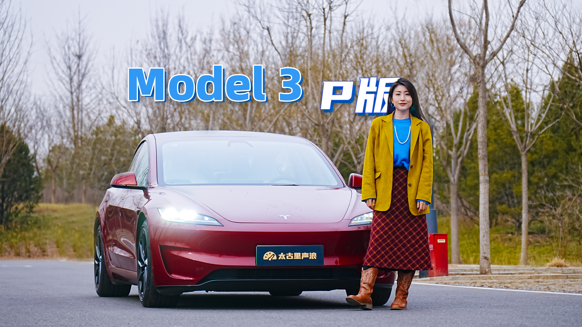 Model 3 P版：三十万的极致驾驶大玩具，你值得拥有吗？