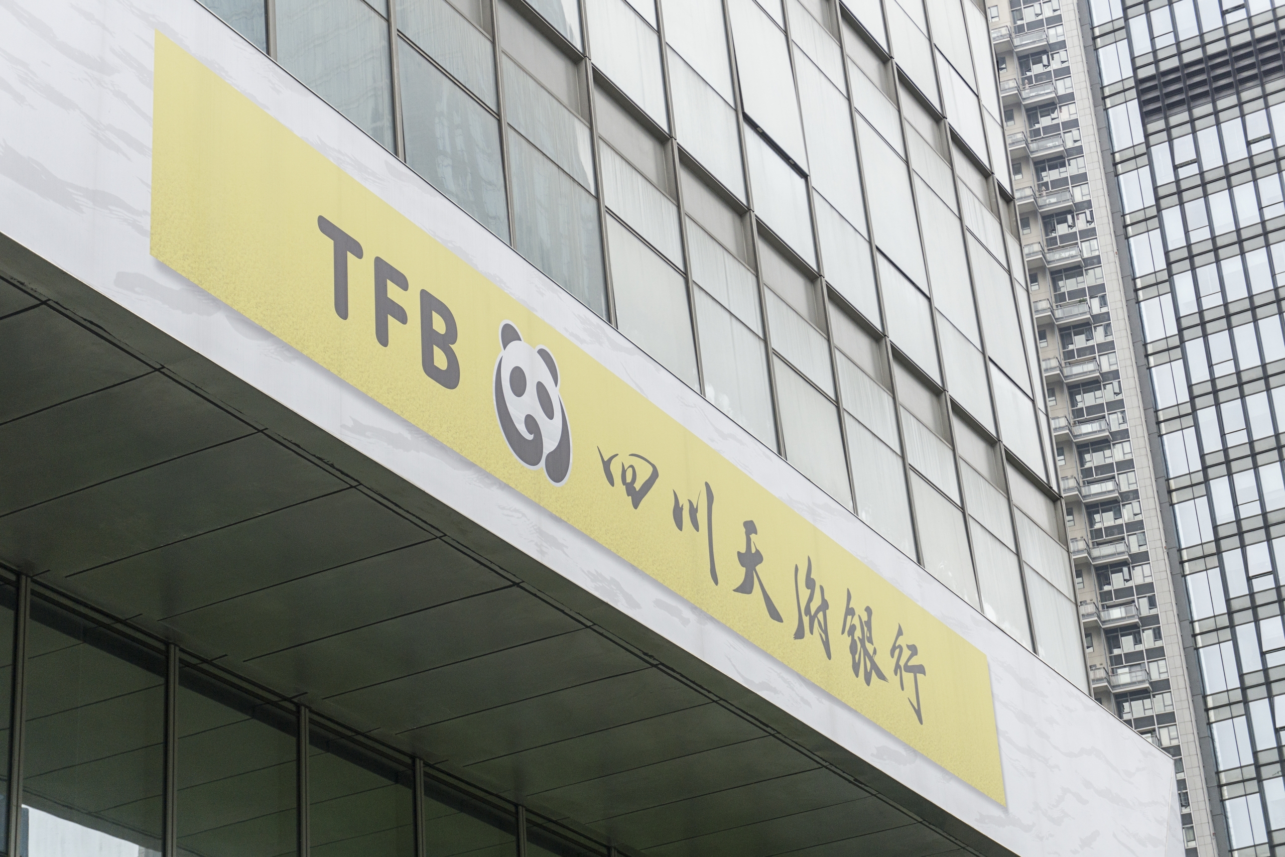 四川天府银行一分行被罚350万,该行近年来业绩下滑明显