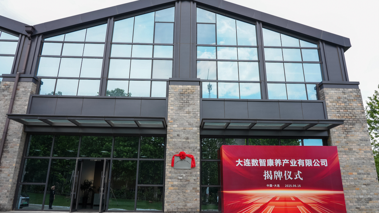 大连数智康养产业有限公司揭牌成立，打造大连城市养老新基建