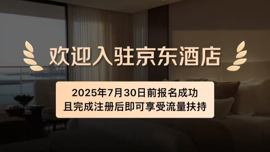 京东宣布酒店0佣金政策，参与会员计划即可获最高3年免佣权益