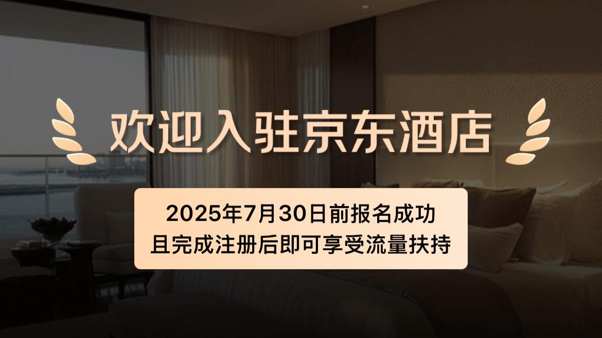 京东“0佣金”加码酒旅市场，国内OTA战局生变