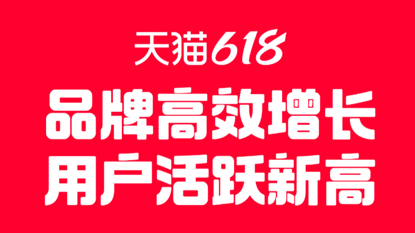 天猫618全面增长 美妆、服饰、3C、家电增速规模双第一