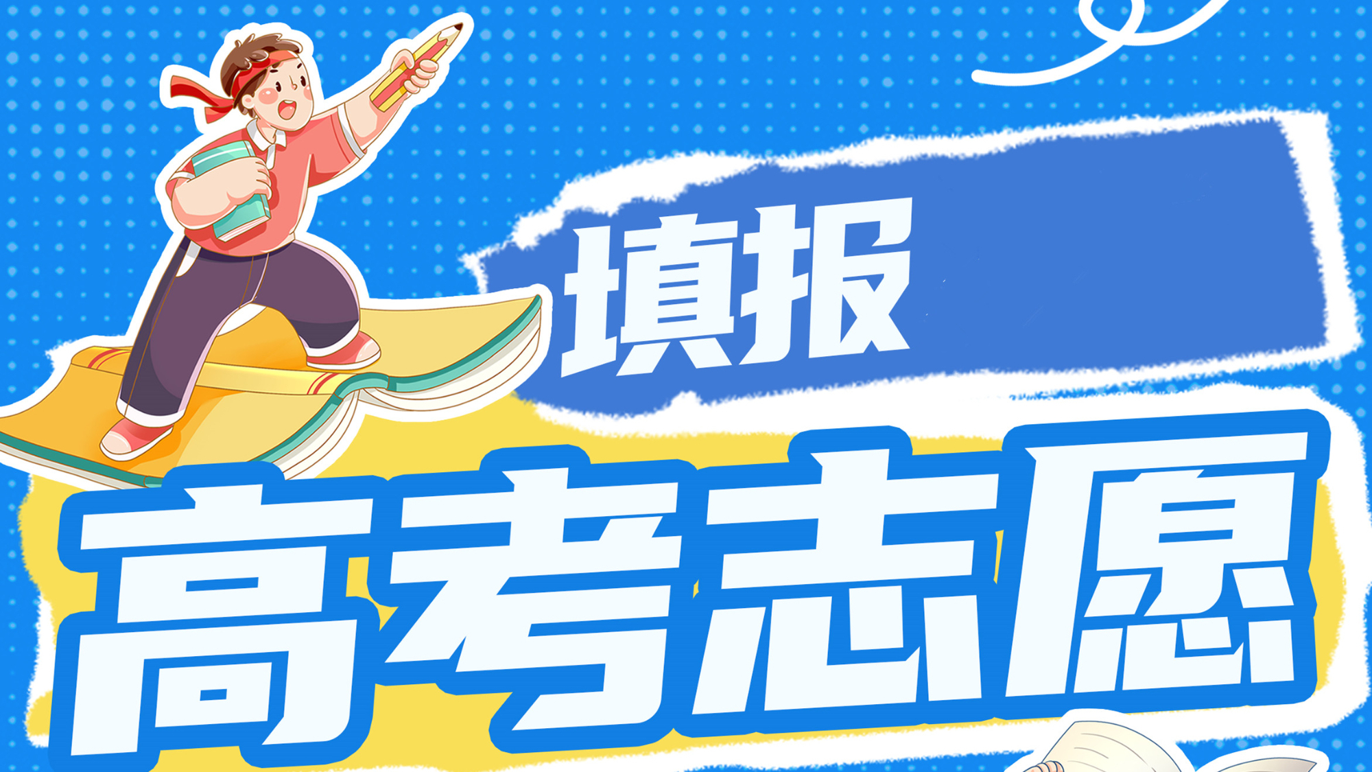 大类招生&小类招生 高考志愿填报注意什么？一文看懂→