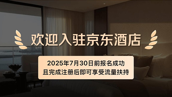 京东“0佣金”加码酒旅市场，国内OTA战局生变