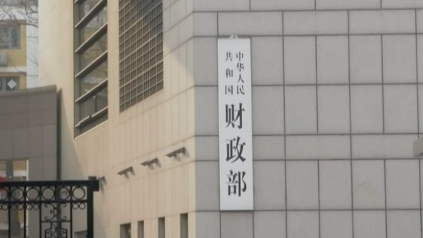 财政部：中国将持续支持其他发展中国家生态保护