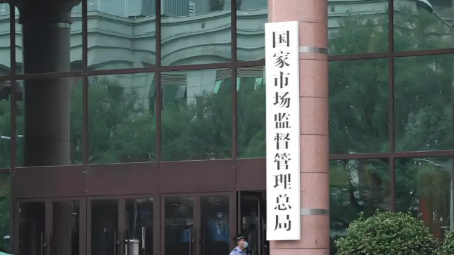 市场监管总局：经营者集中反垄断业务系统新上线两项查询功能