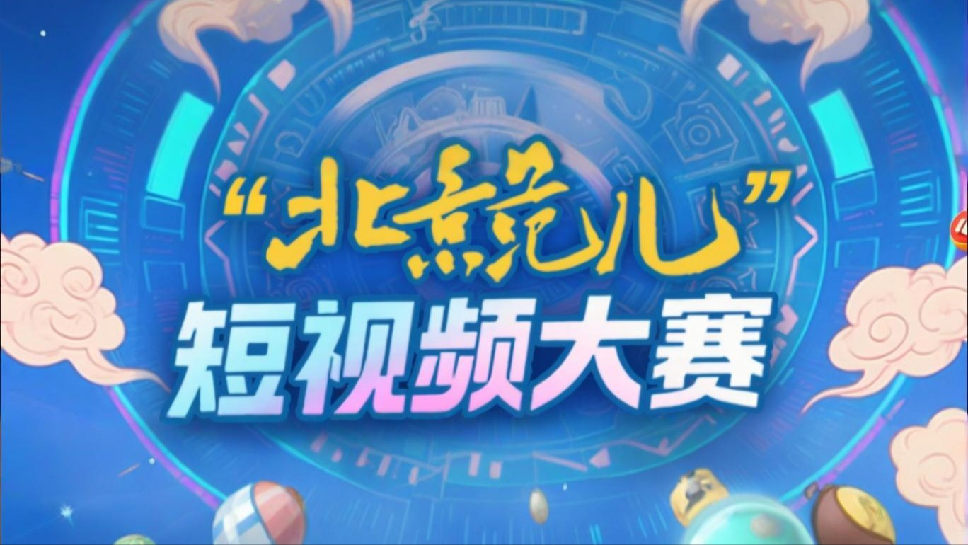 “北京范儿”短视频大赛精品视频展播