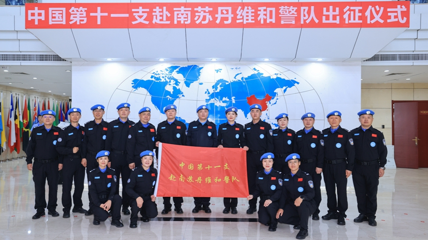 中国第十一支赴联合国南苏丹任务区维和警队出征