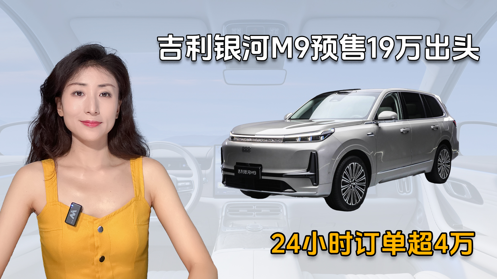 24小时预售订单超4万，吉利银河M9才19万出头