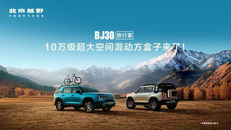 直播回放：成都车展，必看BJ30旅行家！