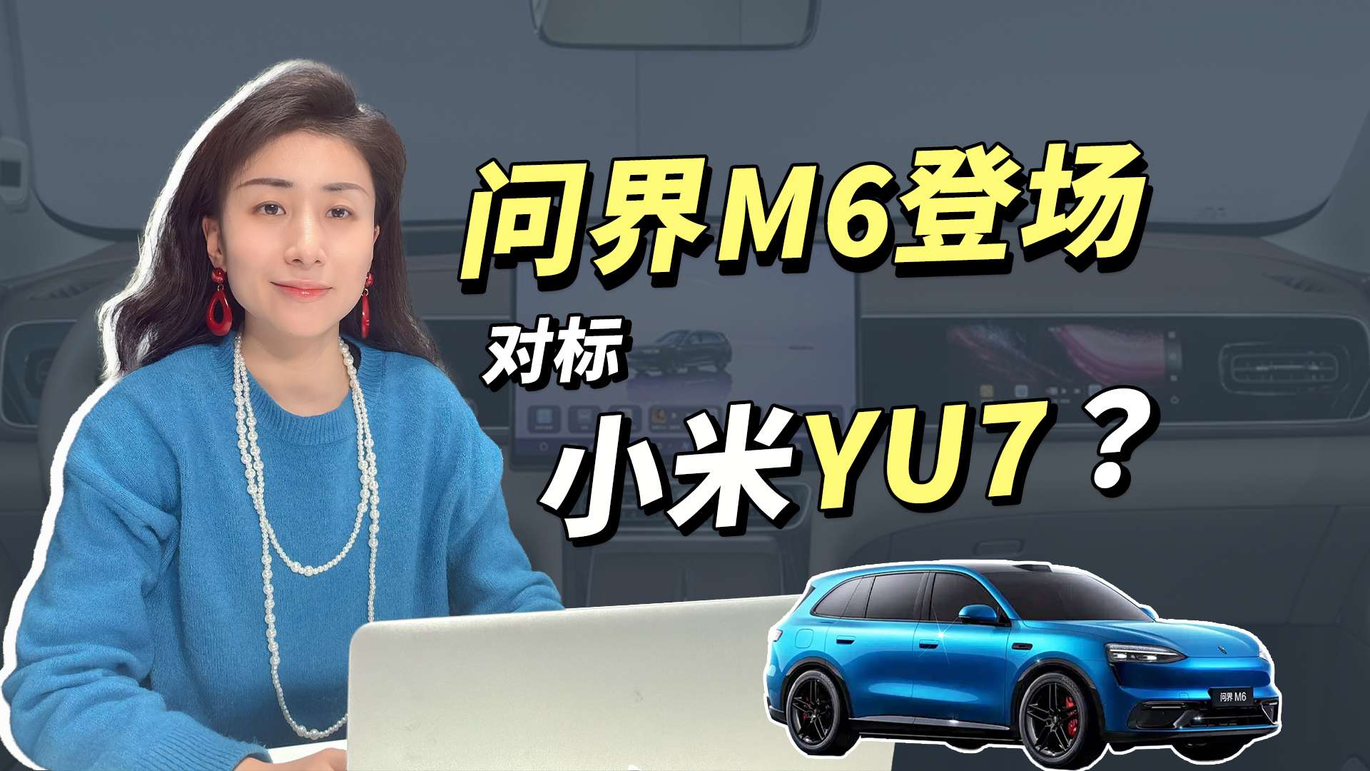问界M6登场，直接对标小米YU7、特斯拉Model Y？