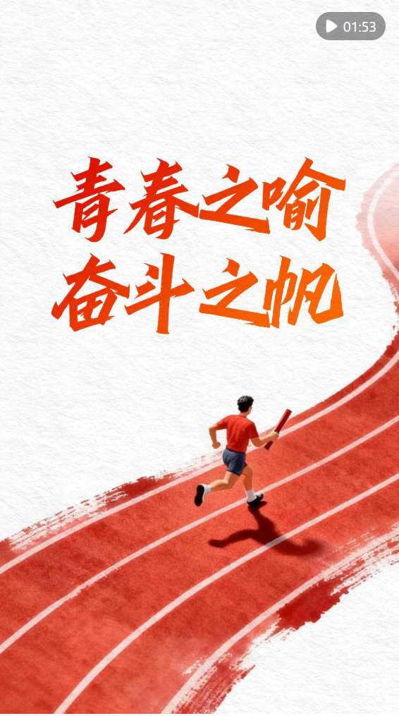 青春之喻，奋斗之帆