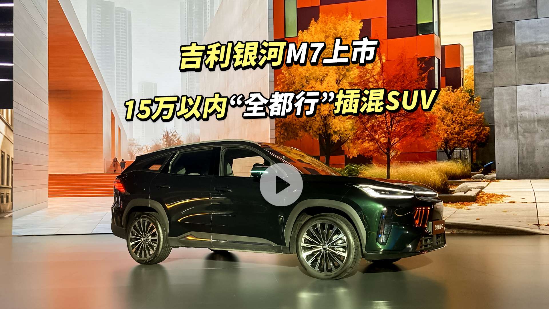 银河M7最大的特点是续航非常长满油满电最长能跑1730公里，如果按我们日常使用估算，一个月加一箱油充一次电就够用了。纯电续航225公里，可以把它当电车开，一周充一两次电基本满足日常上下班通勤。