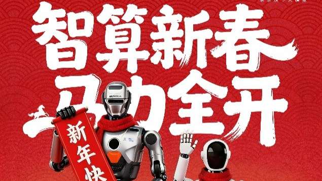 京东JoyInside机器人伙伴“组团”登上春晚舞台，解锁年味新玩法