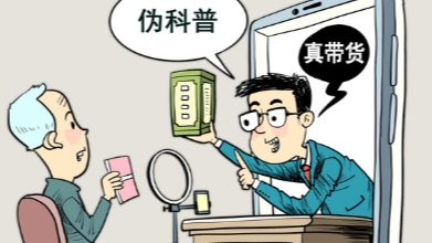 新华视点丨网络伪科普层出不穷，谁是幕后推手？