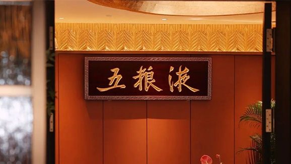 五粮液的餐厅生意：卖咖啡、川菜、烧烤，打的什么算盘？