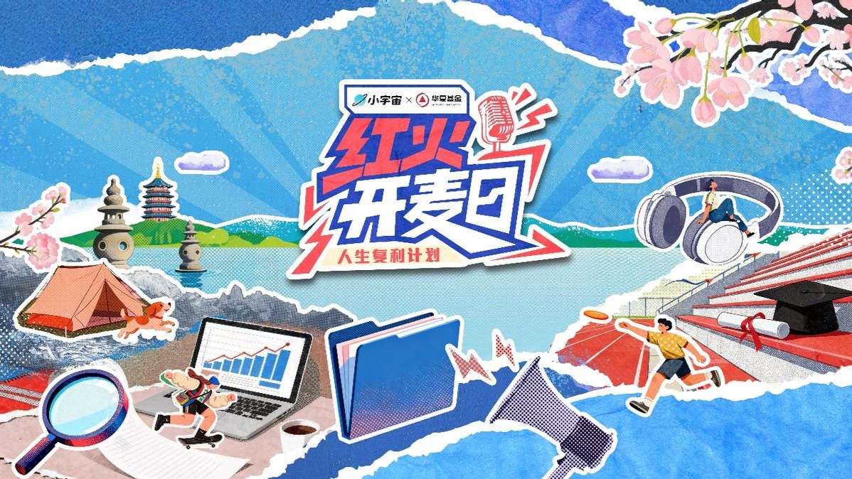 让投资被“听见”： 华夏基金举办首届播客节，解锁陪伴新范式