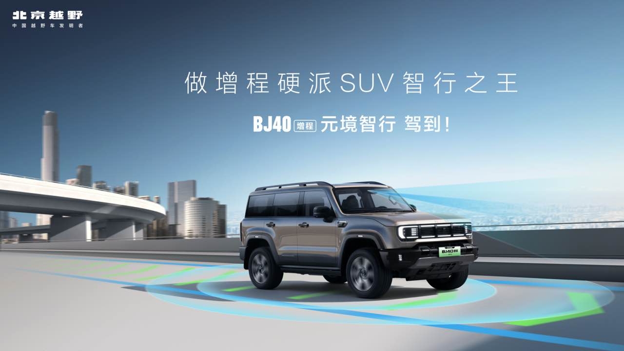 直播回放：BJ40增程元境智行版 驾到！