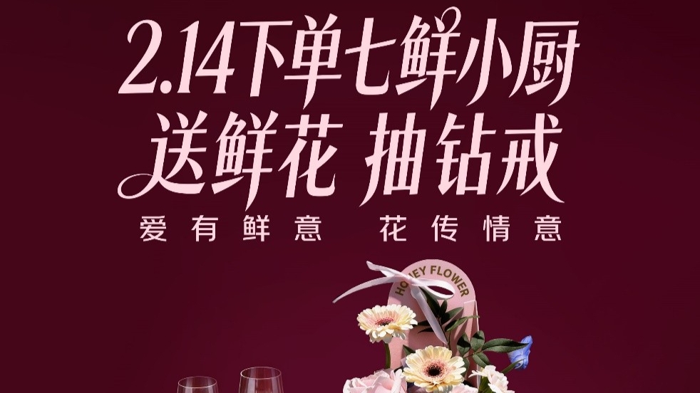 七鲜小厨推出情人节活动：玫瑰花随单送，晒单或得1克拉钻戒