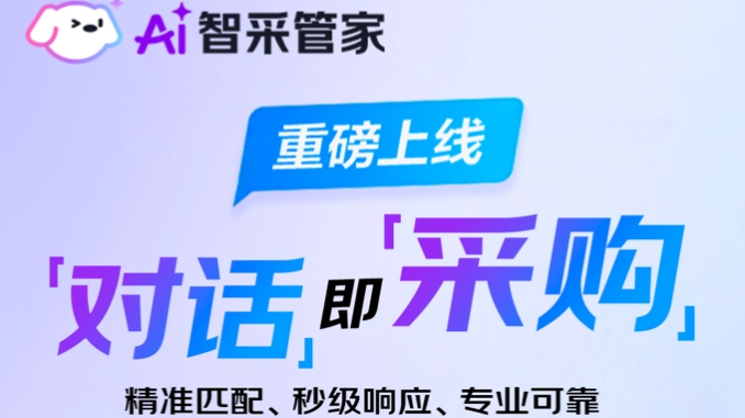 京东工业发布AI智采管家 一句话搞定中小企业工业品采购