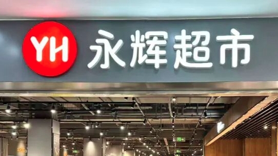 “胖改”急需现金回血，永辉历时一年半成功“追债”38亿元