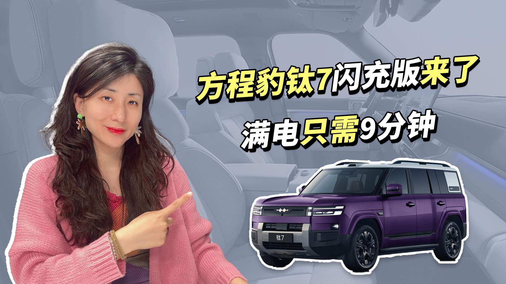 方程豹钛7闪充版终于上市，直接把续航干到了755公里，其实它还有一个675公里的版本，也没低多少，但是价格上优惠了一万，要是不在意这几十公里的差距，可以直接闭眼冲入门版。
