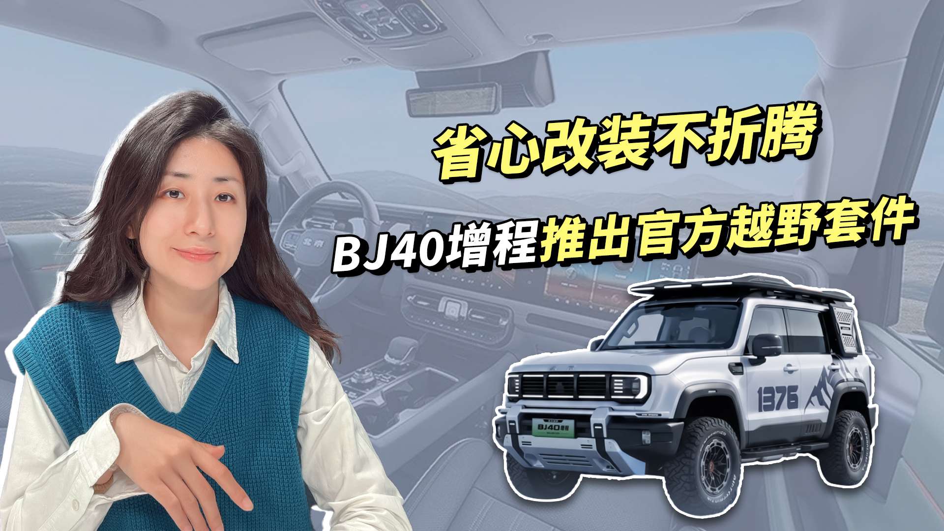 省心改装不折腾，BJ40增程推出官方越野套件
