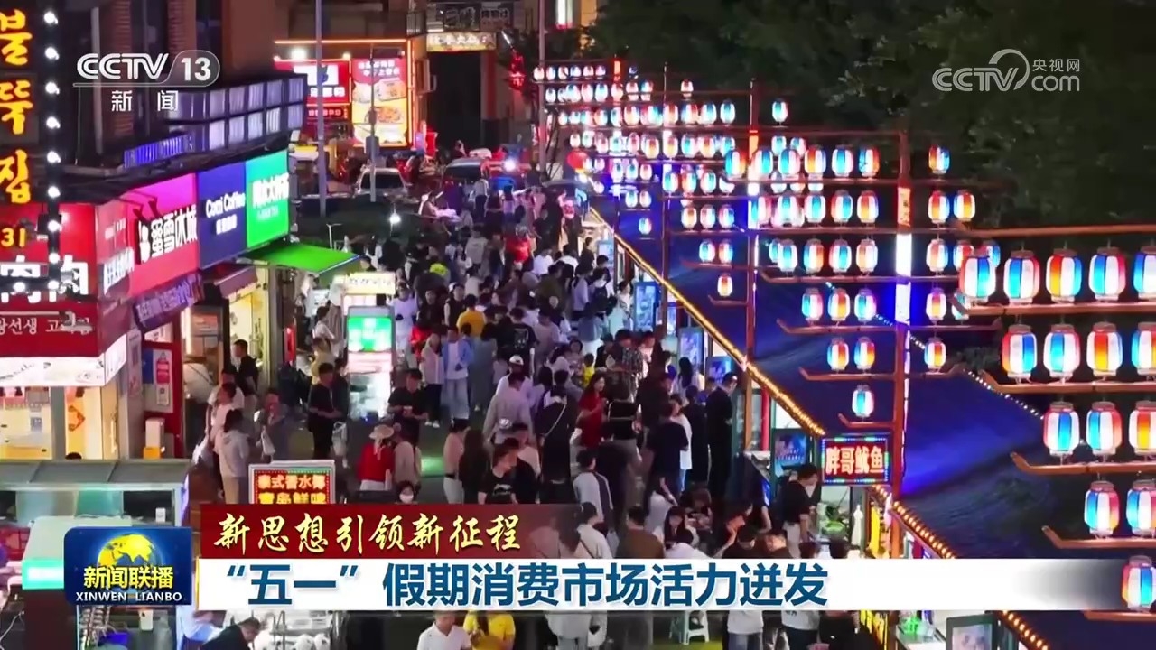 【新思想引领新征程】“五一”假期消费市场活力迸发