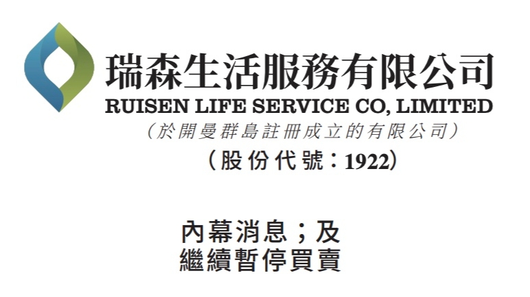 瑞森生活服务25.13%股份易主陈晓 黄清平不再为控股股东