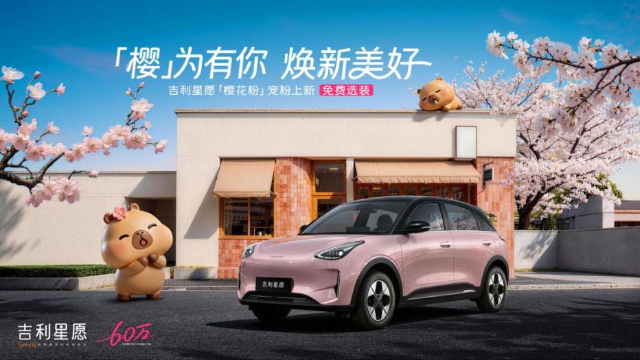 吉利星愿达成60万交付，新增樱花粉车色