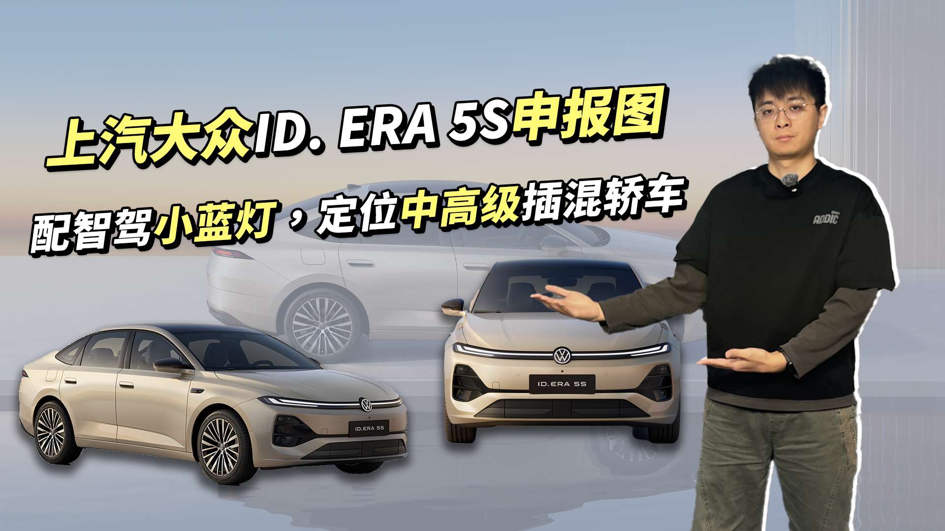 上汽大众ID. ERA 5S申报图曝光，配智驾小蓝灯，定位中高级插混轿车