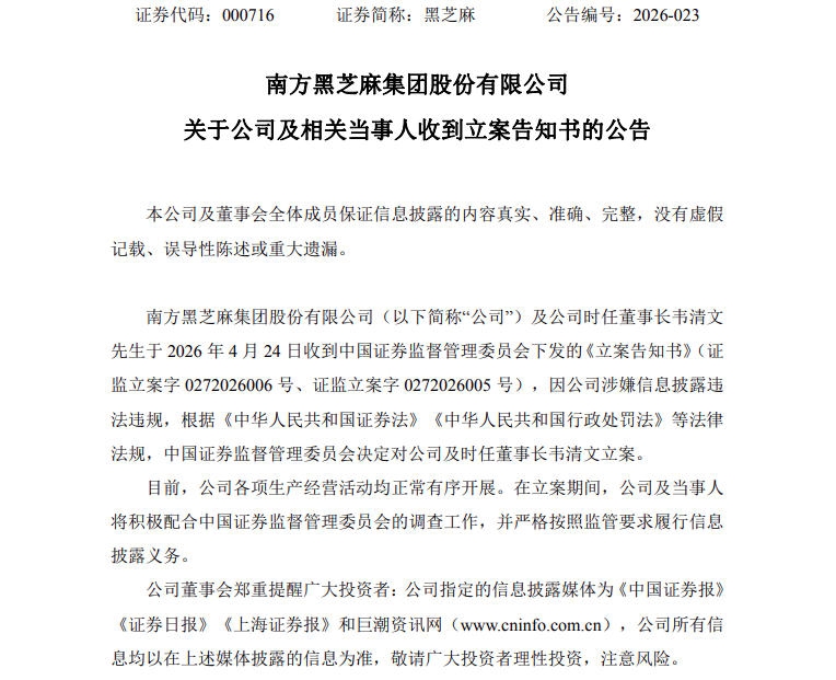 国资接盘仅三个多月，南方黑芝麻及创始人被证监会立案调查