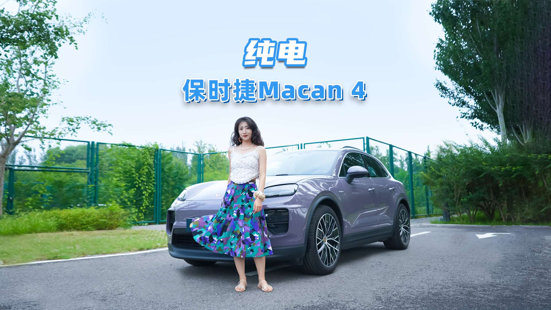 Macan 4：纯电保时捷，零百加速5.2秒，依然高性能