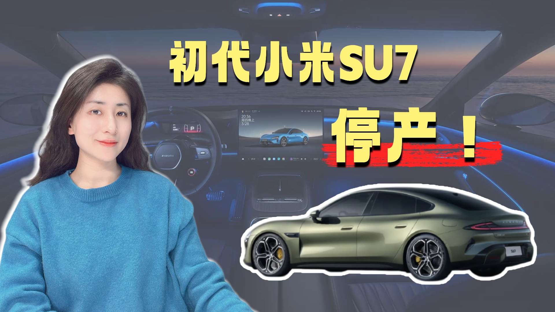 雷军宣布初代小米SU7停产，老车主要“被背刺”了？