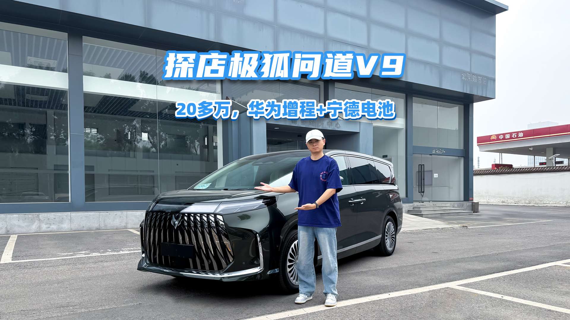 探店极狐问道V9，20多万的大MPV，华为增程+宁德电池