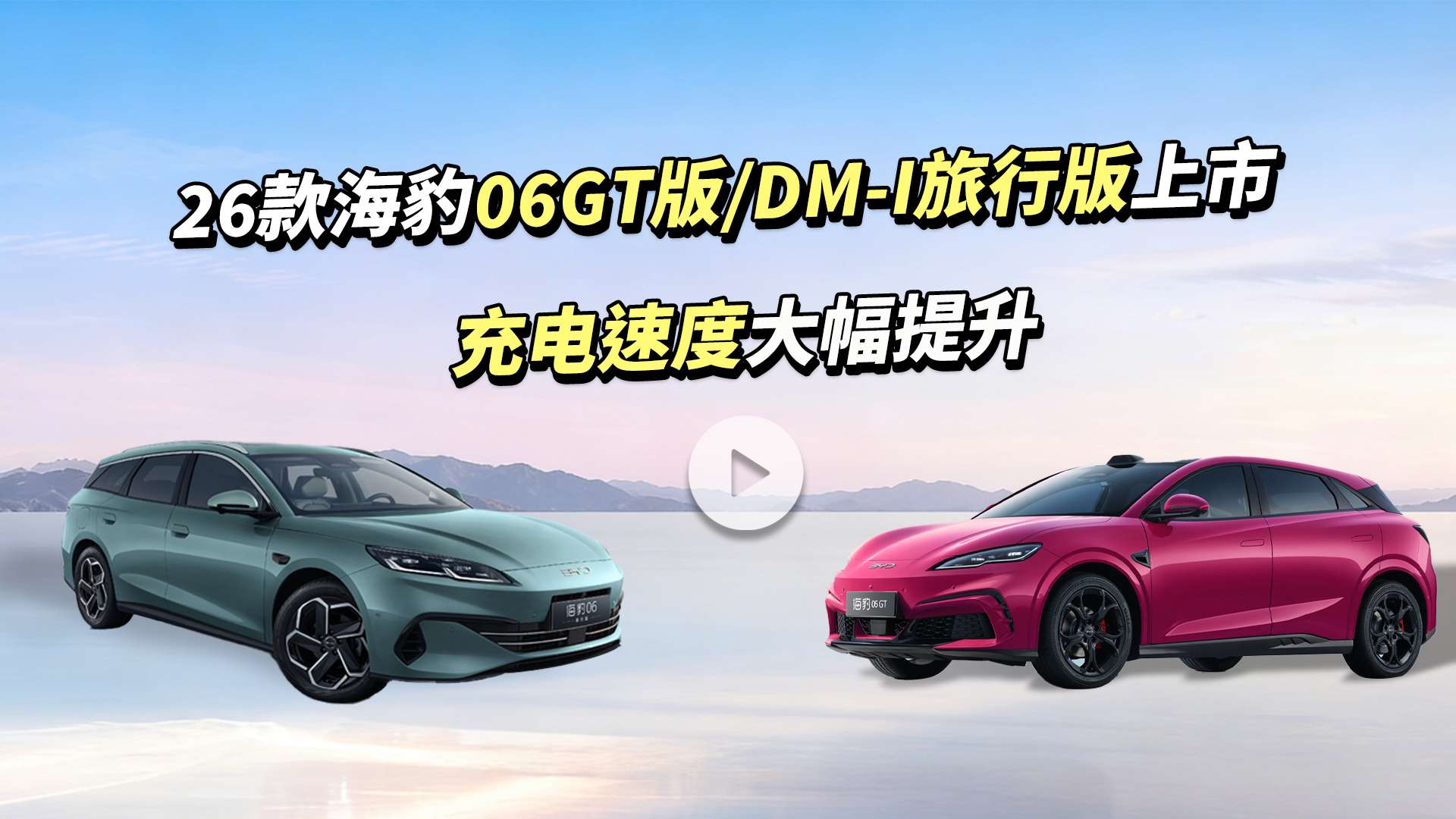  2026款海豹06GT与海豹06DM-i旅行版上市，售价11.19万起
